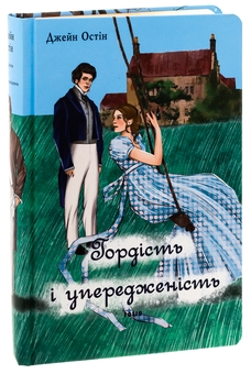 Бумажная книга «Гордість і упередженість (чоловіча версія)», автор Джейн Остин - фото №3 - миниатюра