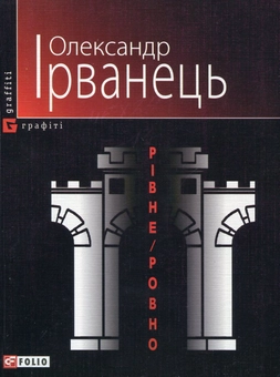 Паперова книга «Рівне / Ровно», автор Олександр Ірванець - фото №2 - мініатюра