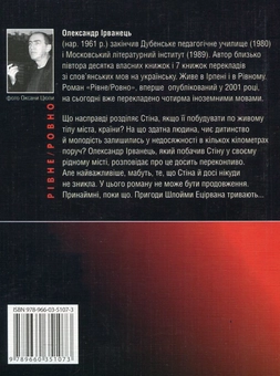 Паперова книга «Рівне / Ровно», автор Олександр Ірванець - фото №3 - мініатюра