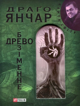 Паперова книга «Безіменне древо», автор Драґо Янчар - фото №2 - мініатюра