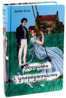 Бумажная книга «Гордість і упередженість (жіноча версія)», автор Джейн Остин - фото №3 - миниатюра