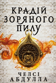 Бумажная книга «Крадій зоряного пилу», автор Челси Абдулла - фото №1 - миниатюра
