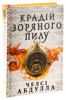 Бумажная книга «Крадій зоряного пилу», автор Челси Абдулла - фото №3 - миниатюра
