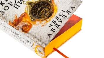 Бумажная книга «Крадій зоряного пилу», автор Челси Абдулла - фото №4 - миниатюра