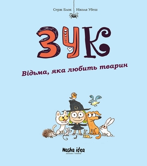 m6k8a13様 Книга «Зук. Книга 13. Відьма, яка любить тварин» – Серж Блок