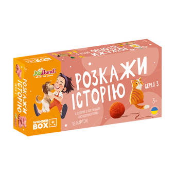  «Набір логічних карток JoyBand Розкажи історію Серія №3 (WB103)», бренда JoyBand - фото №1 - миниатюра