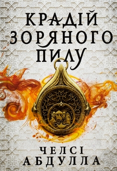 Бумажная книга «Крадій зоряного пилу (із кольоровим зрізом)», автор Челси Абдулла - фото №1 - миниатюра