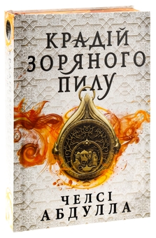Бумажная книга «Крадій зоряного пилу (із кольоровим зрізом)», автор Челси Абдулла - фото №3 - миниатюра