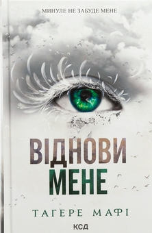 Бумажная книга «Віднови мене. Книга 4», автор Тагере Мафи - фото №1 - миниатюра