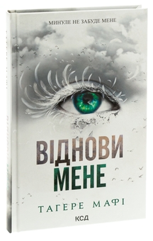 Бумажная книга «Віднови мене. Книга 4», автор Тагере Мафи - фото №3 - миниатюра
