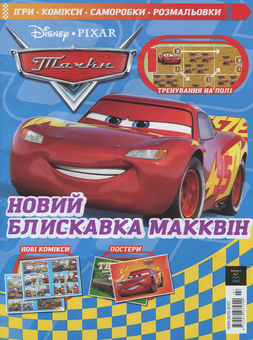Бумажная книга «Тачки. Журнал. Випуск № 07 (147), липень 2020 (+ іграшка)» - фото №2 - миниатюра