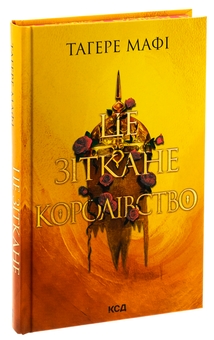 Книга «Це зіткане королівство. Книга 1» – Таґере Мафі, купити за
