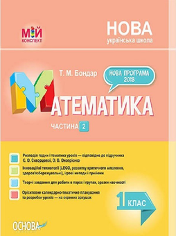 Бумажная книга «Математика. 1 клас. Частина 2. За підручником С. О. Скворцової, О. В. Онопрієнко», автор Т. Бондар - фото №1 - миниатюра