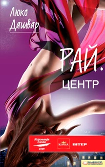 Паперова книга «РАЙ.центр», автор Люко Дашвар - фото №1 - мініатюра