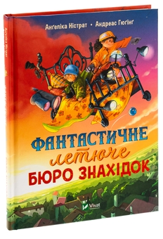 Бумажная книга «Фантастичне летюче бюро знахідок», авторов Ангелика Нистрат, Андреас Гюгинг - фото №3 - миниатюра
