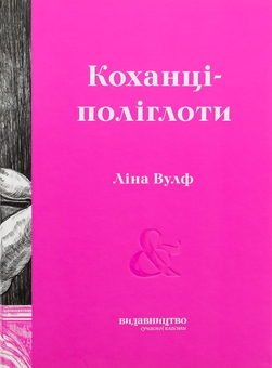 Паперова книга «Коханці-поліглоти», автор Ліна Вулф - фото №1 - мініатюра