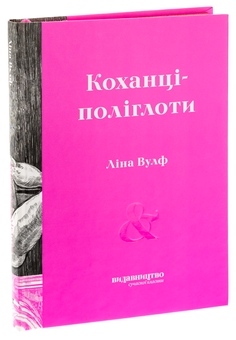 Паперова книга «Коханці-поліглоти», автор Ліна Вулф - фото №3 - мініатюра