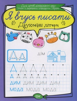 Бумажная книга «Друковані літери», автор Екатерина Билык - фото №1 - миниатюра