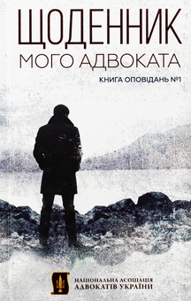 Бумажная книга «Щоденник мого адвоката. Книга оповідань », автор Андрей Осипов - фото №1 - миниатюра