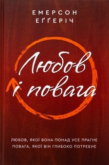 Паперова книга «Любов і повага», автор Емерсон Еггеріх - фото №1 - мініатюра
