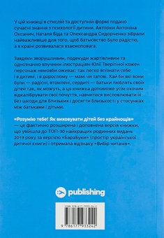 Бумажная книга «Розумію тебе! Як виховувати дітей без крайнощів», авторов Антонина Оксанич, Наталья Бида, Александра Сидорченко - фото №2 - миниатюра