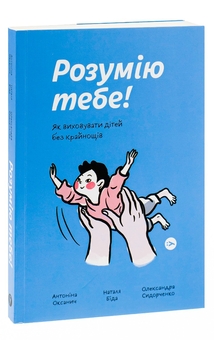 Бумажная книга «Розумію тебе! Як виховувати дітей без крайнощів», авторов Антонина Оксанич, Наталья Бида, Александра Сидорченко - фото №3 - миниатюра