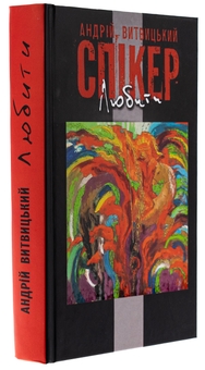 Бумажная книга «Любити», автор Андрей Витвицкий - фото №3 - миниатюра