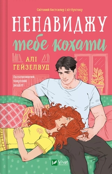 Бумажная книга «Ненавиджу тебе кохати», автор Али Хейзелвуд - фото №1 - миниатюра