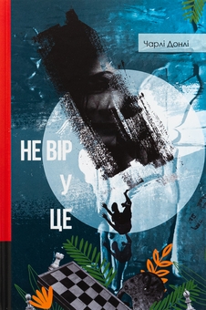 Бумажная книга «Не вір у це», автор Чарли Донли - фото №1 - миниатюра