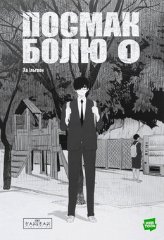 Бумажная книга «Посмак болю. Том 1», автор Ха Ильгвон - фото №1 - миниатюра
