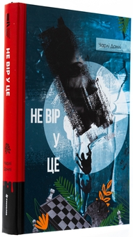 Бумажная книга «Не вір у це», автор Чарли Донли - фото №3 - миниатюра