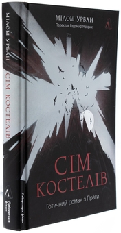 Бумажная книга «Сім костелів. Готичний роман з Праги», автор Милош Урбан - фото №3 - миниатюра