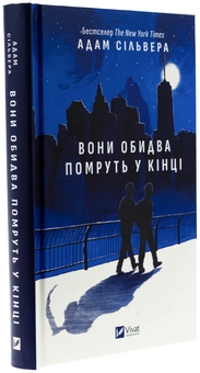 Бумажная книга «Вони обидва помруть у кінці », автор Адам Сильвера - фото №3 - миниатюра
