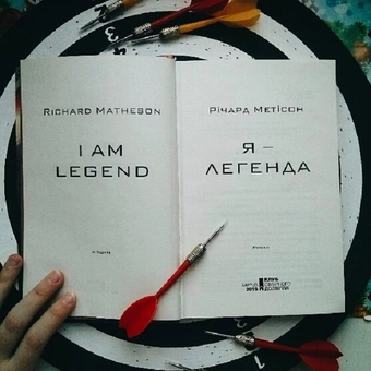 Паперова книга «Я - легенда», автор Річард Метісон - фото №4 - мініатюра