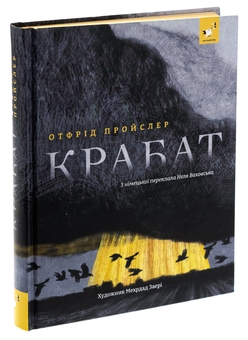 Паперова книга «Крабат», автор Отфрід Пройслер - фото №3 - мініатюра