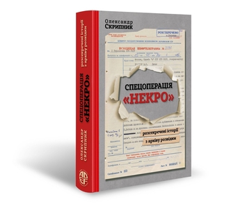 Паперова книга «Спецоперація «Некро». Розсекречені історії з архіву розвідки», автор Олександр Скрипник - фото №3 - мініатюра