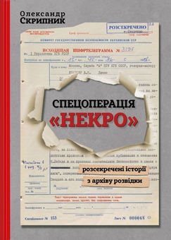 Паперова книга «Спецоперація «Некро». Розсекречені історії з архіву розвідки», автор Олександр Скрипник - фото №1 - мініатюра