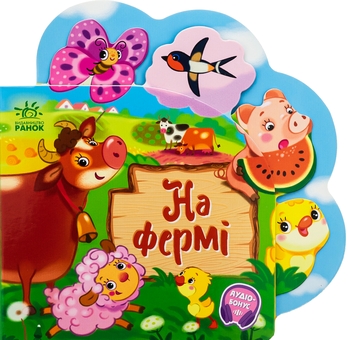 Бумажная книга «Веселі віршики про все на світі. На фермі», автор Ирина Солнышко - фото №1 - миниатюра