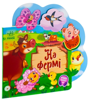 Бумажная книга «Веселі віршики про все на світі. На фермі», автор Ирина Солнышко - фото №3 - миниатюра