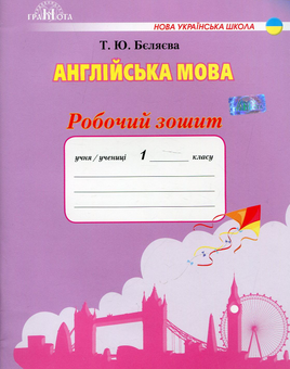 Паперова книга «Англійська мова. 1 клас. Робочий зошит», автор Тетяна Беляєва - фото №1 - мініатюра