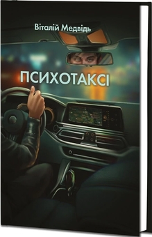 Бумажная книга «Психотаксі », автор Виталий Медведь - фото №2 - миниатюра