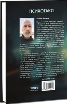 Бумажная книга «Психотаксі », автор Виталий Медведь - фото №3 - миниатюра