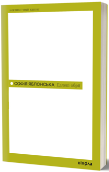 Паперова книга «Далекі обрії», автор Софія Яблонська - фото №2 - мініатюра