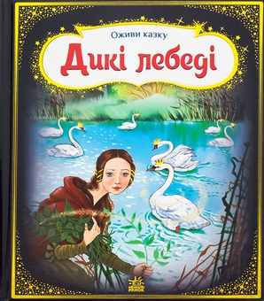 Бумажная книга «Оживи казку. Дикі лебеді», автор Ханс Кристиан Андерсен - фото №1 - миниатюра