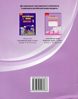 Паперова книга «Англійська мова. 1 клас. Робочий зошит», автор Тетяна Беляєва - фото №2 - мініатюра