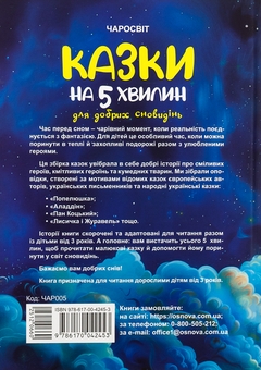 Бумажная книга «Казки на 5 хвилин для добрих сновидінь», автор О. Чабанова - фото №2 - миниатюра