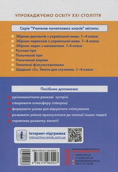 Бумажная книга «#Ранкові зустрічі. Лайфхаки для вчителя НУШ. 1 клас. 1 семестр», автор Виктория Лыженко - фото №2 - миниатюра