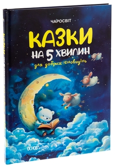 Бумажная книга «Казки на 5 хвилин для добрих сновидінь», автор О. Чабанова - фото №3 - миниатюра