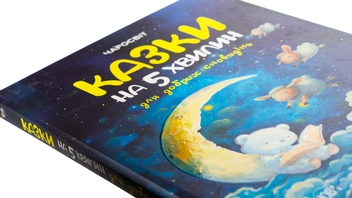 Бумажная книга «Казки на 5 хвилин для добрих сновидінь», автор О. Чабанова - фото №4 - миниатюра