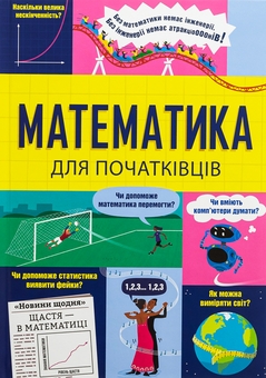 Паперова книга «Математика для початківців», авторів Сара Галл, Том Мамбрей - фото №1 - мініатюра